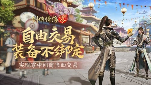 《劍俠情緣·零》真正“自由”的江湖買賣市場！