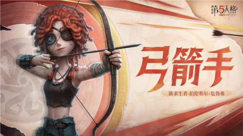 《第五人格》全新求生者角色弓箭手上線共研服！