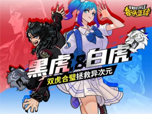 《街頭籃球》黑虎＆白虎，雙虎合璧拯救億次元