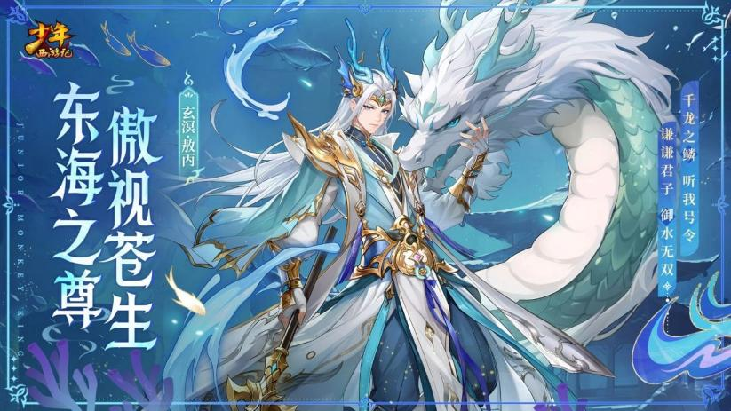 《少年西游記（天金免單版）》公益服手游全新焰金神將玄溟·敖丙情報(bào)搶先看！