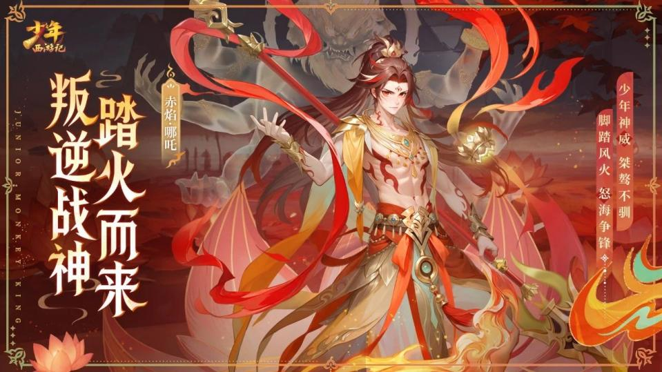 《少年西游記（天金免單版）》手游公益服全新焰金神將赤焰·哪吒情報搶先看！