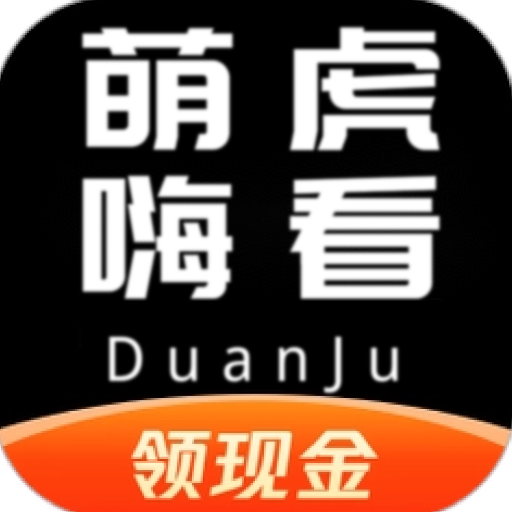 萌虎嗨看領(lǐng)現(xiàn)金app